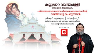 കല്ലൂപ്പാറ വലിയപള്ളി | പതിനഞ്ചുനോമ്പാചരണം വി.ദൈവമാതാവിന്റെ വാങ്ങിപ്പു പെരുന്നാൾ | കൊടിയേറ്റ്  | LIVE