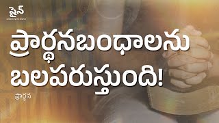 ప్రార్థన ద్వారా సంబంధాలను బలోపేతం చేసుకోండి! | Strengthening Relationships Through Prayer! | Telugu