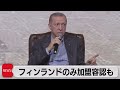 トルコ「フィンランドだけ承認も」（2023年1月30日）