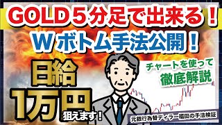 【FX】GOLD5分足Wボトム手法【ドル円】【USDJPY】【GOLD】【ユーロドル】【XAU USD】