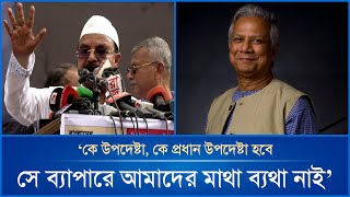 কে উপদেষ্টা, কে প্রধান উপদেষ্টা হবে সে ব্যাপারে আমাদের মাথা ব্যথা নাই - গয়েশ্বর | Mytv News