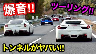 【TUNNEL】The exhaust sound of Ferrari and Lamborghini is amazing!