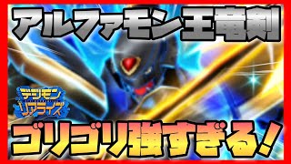 【デジライズ】火力も防御も全てがカンペキ！アルファモン王竜剣徹底解説！デジモンリアライズ実況プレイPart1094-DigimonReArise