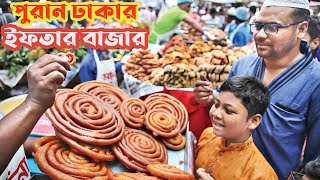 Traditional Iftar Market at Chawkbazar।।পুরান ঢাকার ৪০০ বছরের ঐতিহ্যবাহী ইফতার বাজার।।shahin rahman