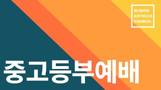 [4K] 20230402 수원안디옥 중고등부예배(전체) : 로마서에 관하여(롬 1:1-7)