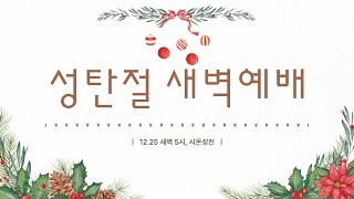 12월 25일 큰믿음유신교회 성탄축하새벽예배