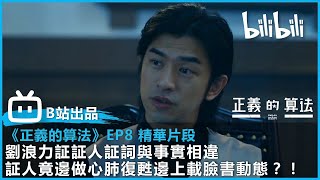 【bilibili出品《正義的算法》EP08 片段】劉浪力証証人証詞與事實相違証人竟邊做心肺復甦邊上載臉書動態？！ | @bilibilicheers​