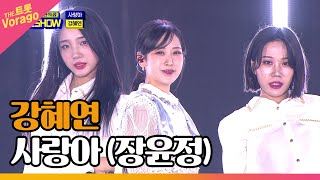 강혜연, 사랑아 (장윤정) | THE 트롯SHOW : 금산특집 2부 221128