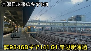 木曜日以来のキヤ141 試9346D キヤ141 G1編成 岸辺通過