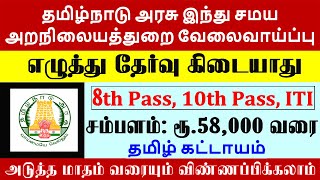 தேர்வு எழுதாமல் இந்து சமய அறநிலையத்துறை வேலைவாய்ப்பு 2022 | TNHRCE Recruitment 2022 | Govt Job Tamil