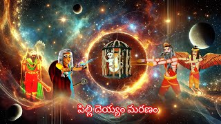 పిల్లి దెయ్యం మరణం PILLI DEYYAM MARANAM TRAILER WATCH NOW #telugu #horrorstories #trending #story