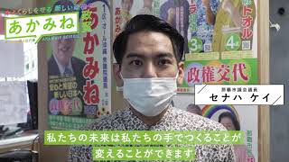 那覇市議セナハケイさんからの応援メッセージ