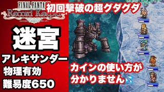 【FFRK】#449 迷宮アレキサンダー(物理有効)初回撃破の超グダグダ