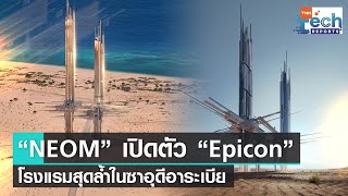 “NEOM” เปิดตัว “Epicon” โรงแรมสุดล้ำสมัยในทะเลทรายชายฝั่งซาอุดีอาระเบีย| TNN Tech Reports