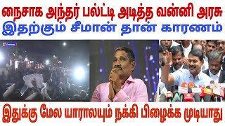 அந்தர் பல்ட்டி அடித்த வன்னியரசு இதற்கும் சீமான் தான் காரணம் கேனத்தனமான பேச்சு|Seeman|ina viduthalai