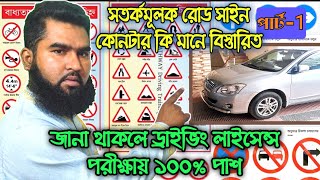 এই সাইন সম্পর্কে জানা থাকলে ড্রাইভিং পরীক্ষায় পাস ১০০% | part-1 | driving class BD | #car_driving