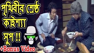 Kaissa Funny Soup | Bonus Video | Bangla Dubbing