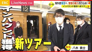 【新ツアー】インバウンド需要を取り込め！ＪＡＬとＪＲ四国がコラボツアーを企画