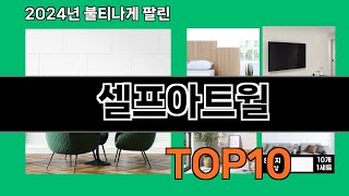 셀프아트월 2024 최강 쿠팡로켓배송 추천 Top 5