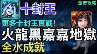 🌟更多十封王實戰！｜【與龍對弈】十封王全水成就｜【神魔之塔】｜黑嘉嘉