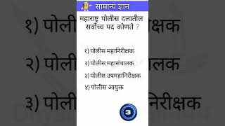 महाराष्ट्र पोलीस दलातील सर्वोच्च पद कोणते ? | #shorts #dnyanpath #generalknowledge