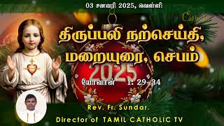 03 சனவரி 2025, வெள்ளி | திருப்பலி மறையுரை | Reflections | Rev Fr sundar