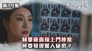 黑色月光｜林夏薇直接上門抄家 仲要發現驚人秘密？｜#台慶劇 #復仇爽劇 #港版黑暗榮耀 #TVBUSA #TVB港劇精華