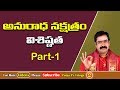 అనురాధనక్షత్రం విశిష్ఠత | Anuradha Nakshatra | Anuradha Nakshatra Characteristics | Pooja Tv Telugu