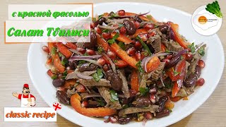 Салат Тбилиси с красной фасолью и говядиной (Tbilisi Salad/თბილისის სალათი) Eng, Ge Subtitle