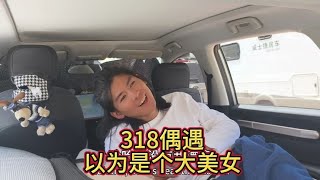 一人一车自驾游318偶遇大美女自驾西藏，原来是个大帅哥