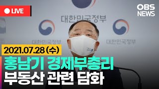 [OBS 특집 중계 다시보기] 홍남기 경제부총리 대국민 부동산 관련 담화