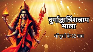 32 Names Of Maa Durga - माँ दुर्गा के 32 नाम | दुर्गाद्वात्रिंशन्नाममाला