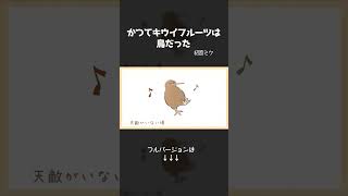 かつてキウイフルーツは鳥だった/初音ミク #Shorts #初音ミク #オリジナルMV #vocaloid #ボカロ #kawaii #かわいい #かわいいボカロ #ネタ曲 #ネタ #ギャグ #キウイ