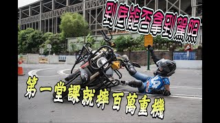 上駕訓班啦～摔那麼多次，到底考不考得過？！@Victor11Racer #重機 #駕訓班