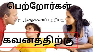 இன்று ஒரு தகவல்| Motivational quotes|Motivation Speech Tamil|   பெற்றோர்கள் கவனத்திற்கு | தகவல் -313