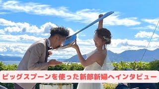 披露宴のファーストバイトでビッグスプーンを使った新郎新婦にインタビューしてみた。