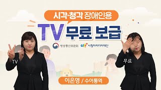 [수어통역] 2022년 시각·청각 장애인용 TV 무료 보급! 지금 신청하세요!(~6/7)