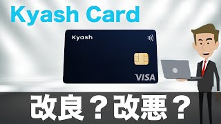 【アップデート】KyashCard（キャッシュカード）改良なのか？改悪なのか？を解説（2020年最新）