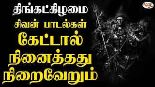 திங்கட்கிழமை இந்த சிவன் பாடல்கள் கேட்டால் நினைத்தது நியைவேறும் | Sruthilaya | ஸ்ருதிலயா