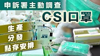 CSI口罩疑通街賣　申訴署查懲教物流署生產分發安排- 20200305 香港新聞 on.cc東網