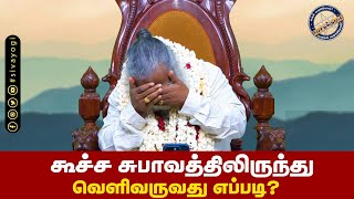 கூச்ச சுபாவத்திலிருந்து வெளிவருவது எப்படி? #sivayogi #yogakudil