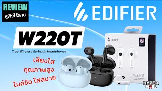 รีวิว Edifier W220T TWS หูฟังเสียงเทพ ตัวจบ ในงบไม่ถึงสองพัน ต้องจัดแล้ว I Hyper Pixel EP. 208