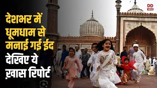 देशभर में धूमधाम से मनाई जा रही है मीठी ईद, दिल्ली की Jama Masjid, Patna, Lucknow से ग्राउंड रिपोर्ट