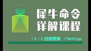 Rhino 犀牛命令工具操作详解课程13-12边缘圆角FilletEdge