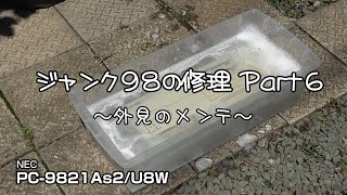 ジャンク９８の修理 Part6（最終回）（ジャンクだったPC-9821As2の組み立てと動作確認）