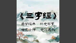 1_第11讲2_ (Vocals) .3 - 三字经之说文解字