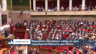 Френският парламент избра Франсоа дьо Рюжи за свой председател