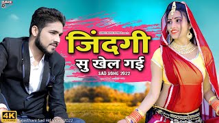 जिंदगी सु खेल गई  | Jindagi Su Khel Gai | Rajasthani Sad Song | Latest Rajasthani Love Song