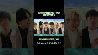 【アカペラ】SUMMER SONG / YUI #shorts #バリバリ #夏ヒットソングメドレー