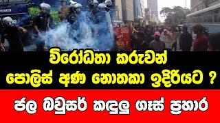 විරෝධතාකරුවන් පොලිස් අණ නොතකා ඉදිරියට ? ජල සහ කඳුළු ගෑස් ප්‍රහාර